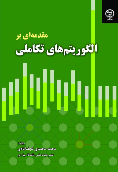 مقدمه ای بر الگوریتم های تکاملی